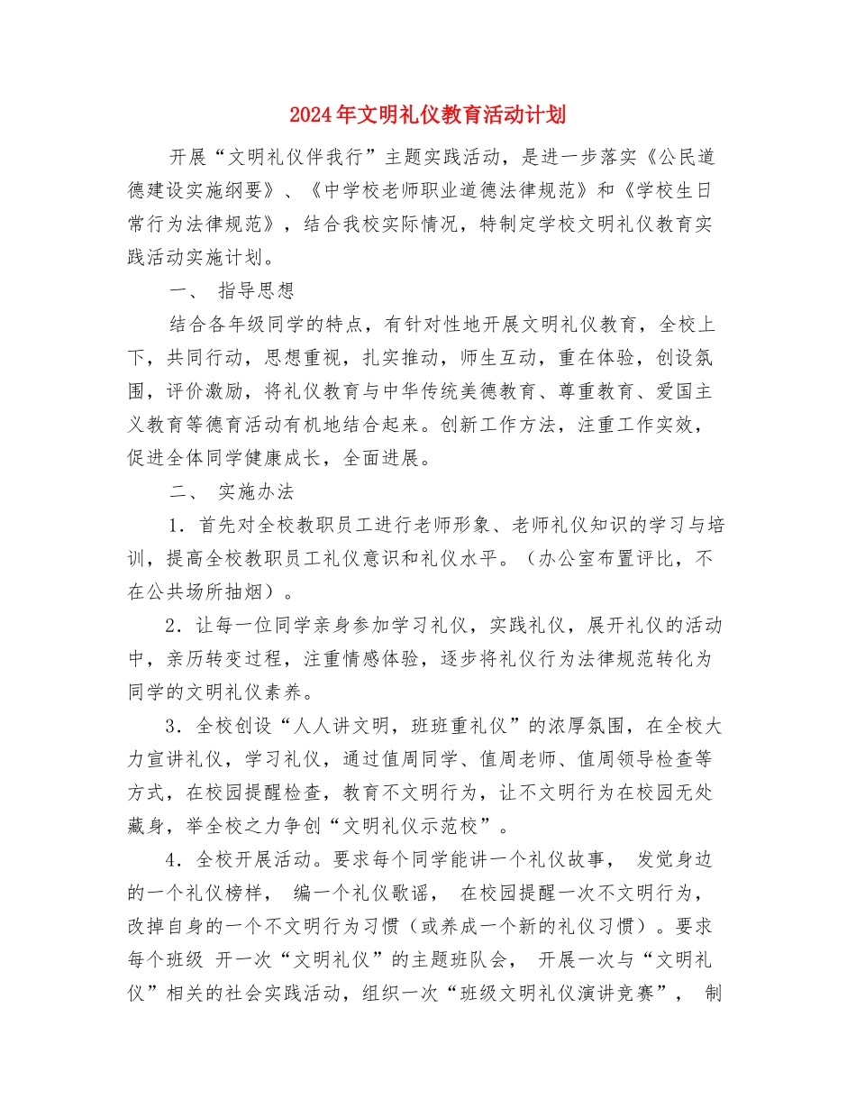 2024年文明卫生城市创建发展计划与2024年文明礼仪教育活动计划汇编_第3页