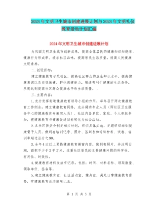 2024年文明卫生城市创建发展计划与2024年文明礼仪教育活动计划汇编