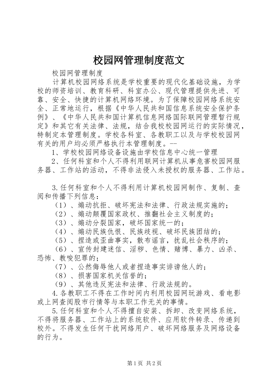 校园网管理规章制度范文 _第1页