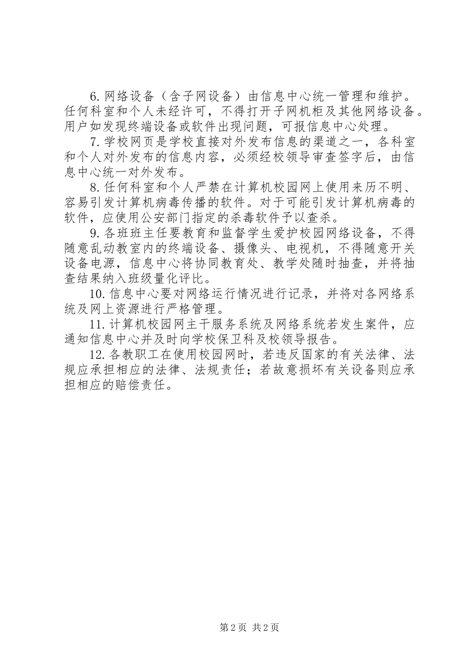 校园网管理规章制度范文 _第2页