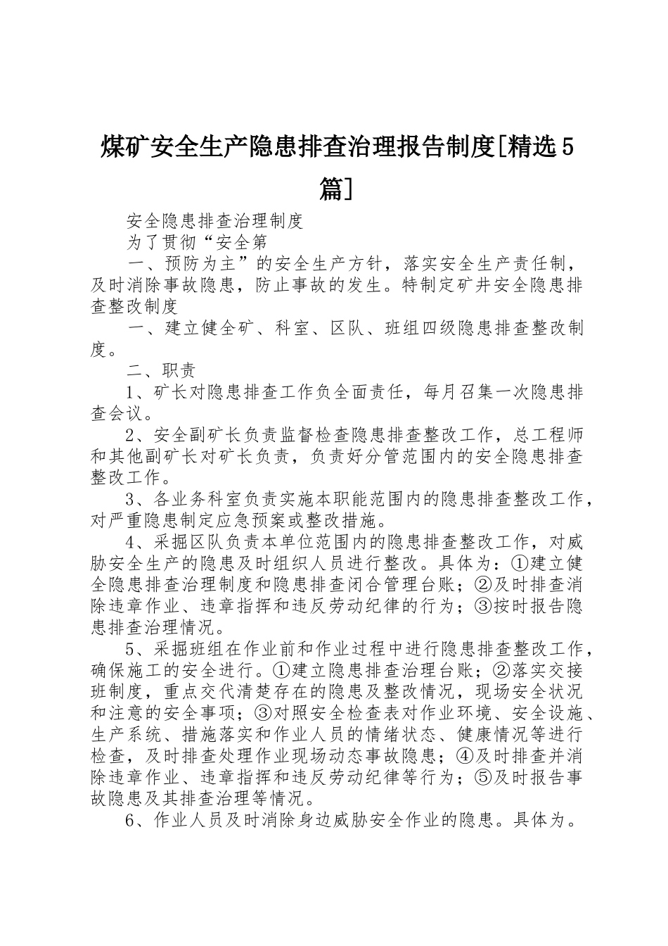 煤矿安全生产隐患排查治理报告规章制度细则[精选5篇]_4_第1页
