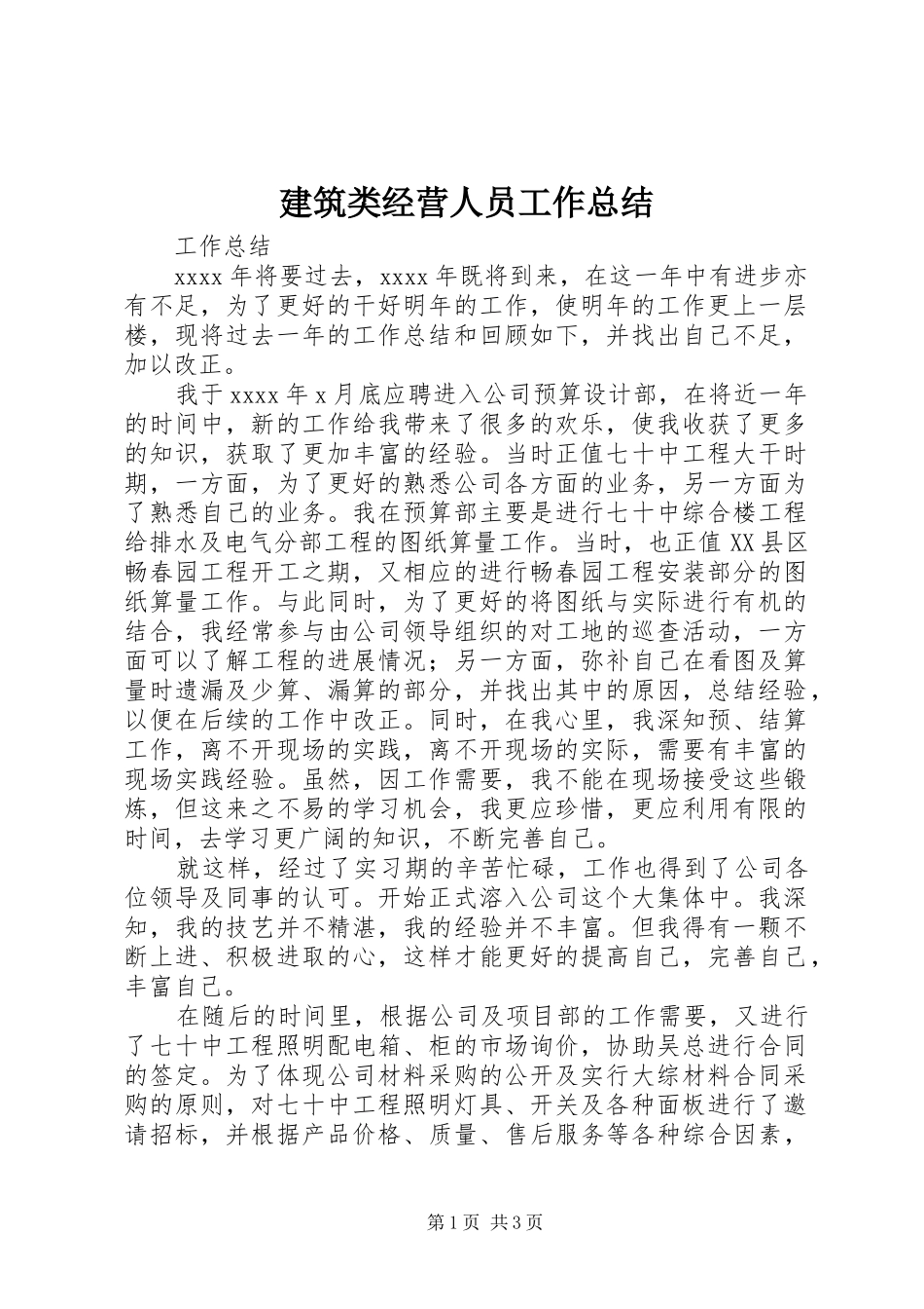 建筑类经营人员工作总结_第1页