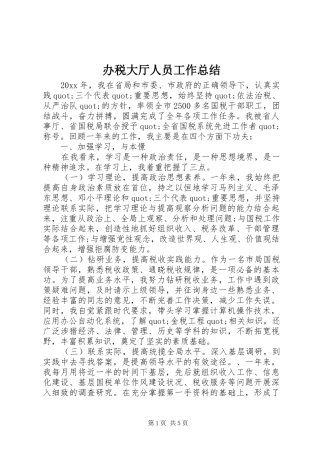 办税大厅人员工作总结