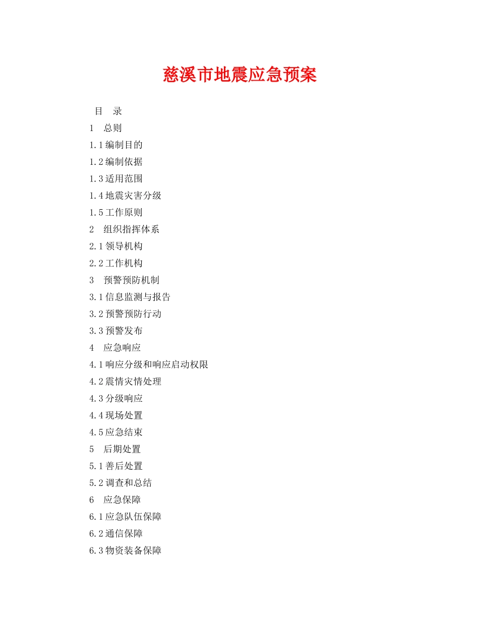 《安全管理应急预案》之慈溪市地震应急预案 _第1页