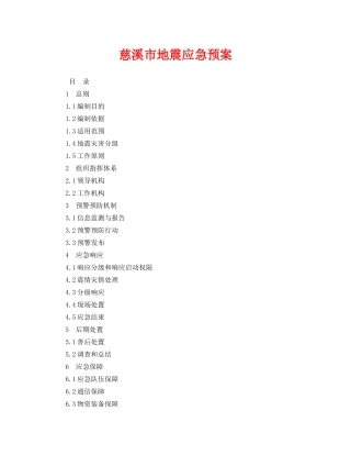 《安全管理应急预案》之慈溪市地震应急预案 