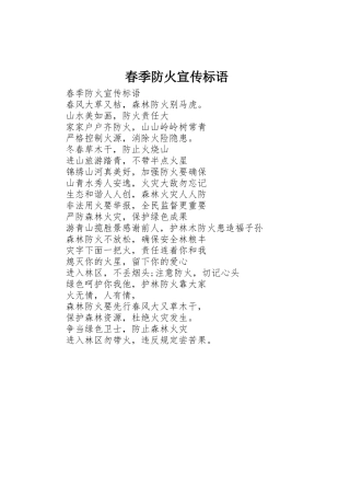 春季防火标语集锦