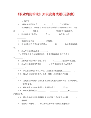 《安全教育》之《职业病防治法》知识竞赛试题(无答案) 