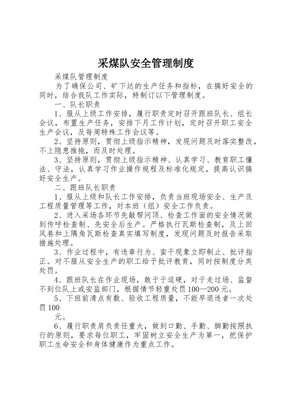 采煤队安全管理规章制度 _第1页