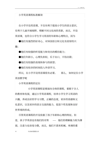 小学英语新课程标准解读