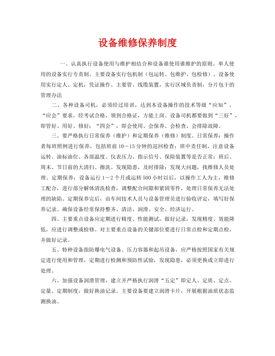 《安全管理制度》之设备维修保养制度 _第1页