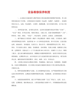 《安全管理制度》之设备维修保养制度 