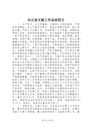 办公室文秘工作总结范文