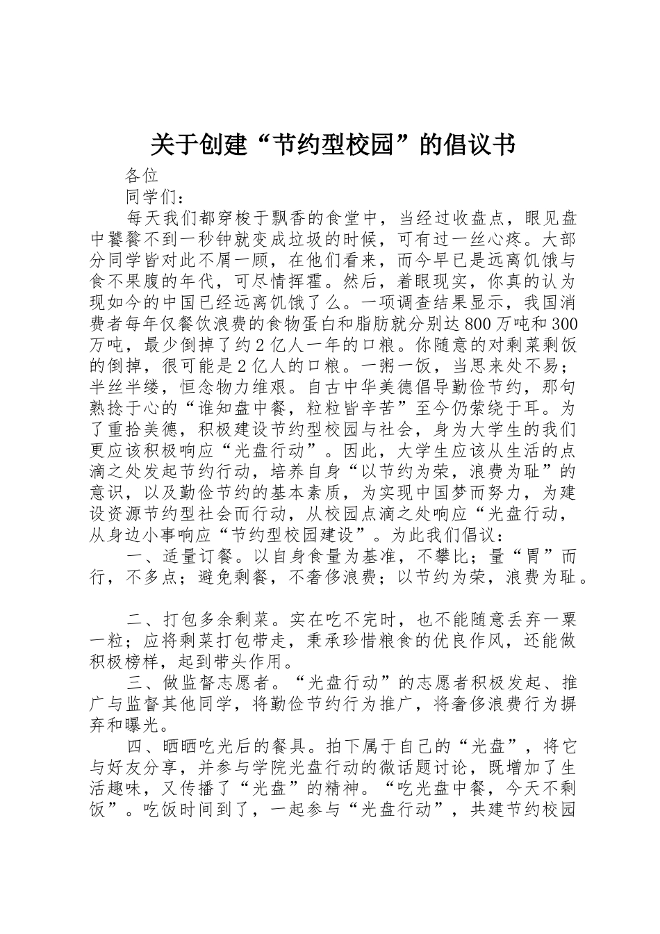 关于创建“节约型校园”的倡议书范文_第1页