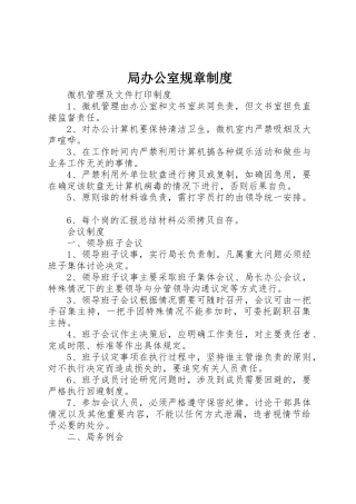 局办公室规章规章制度细则