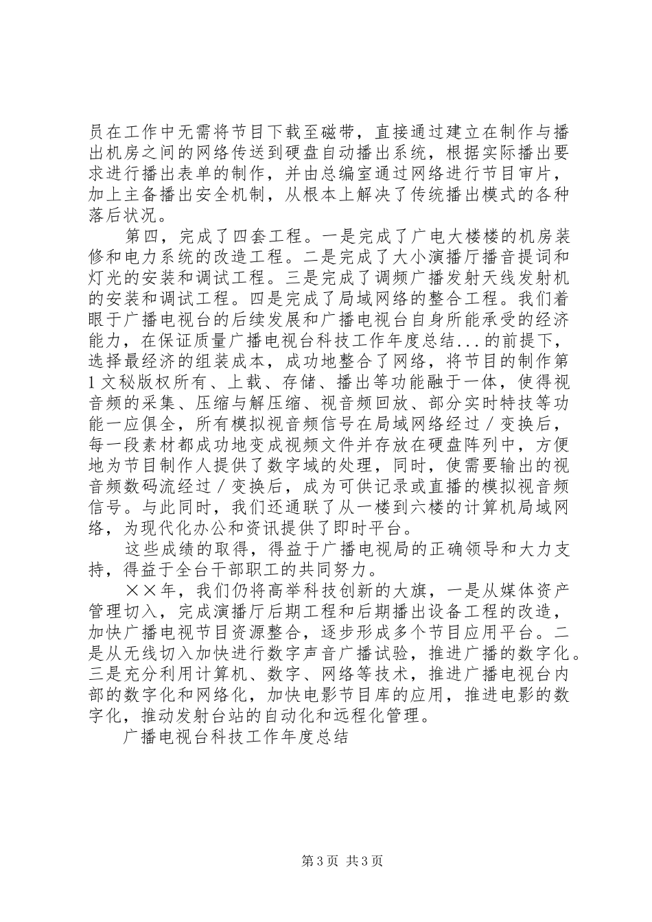 广播电视台科技工作年度总结_第3页
