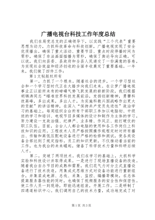广播电视台科技工作年度总结