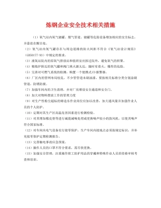 《安全技术》之炼钢企业安全技术相关措施 