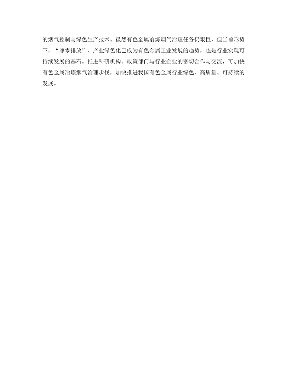 《安全环境-环保技术》之有色金属冶炼烟气治理现状及提标对策 _第2页