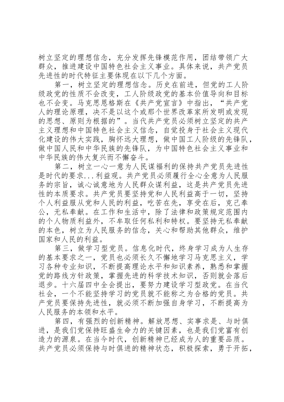 保持共产党员先进性是时代的要求_1_第3页