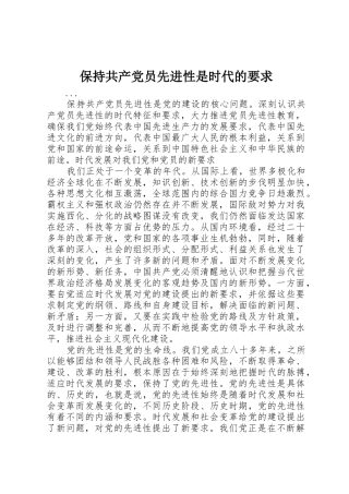 保持共产党员先进性是时代的要求_1
