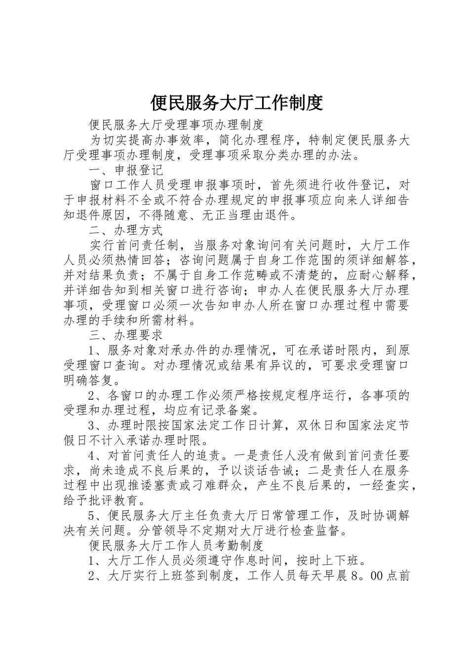 便民服务大厅工作管理规章制度_第1页