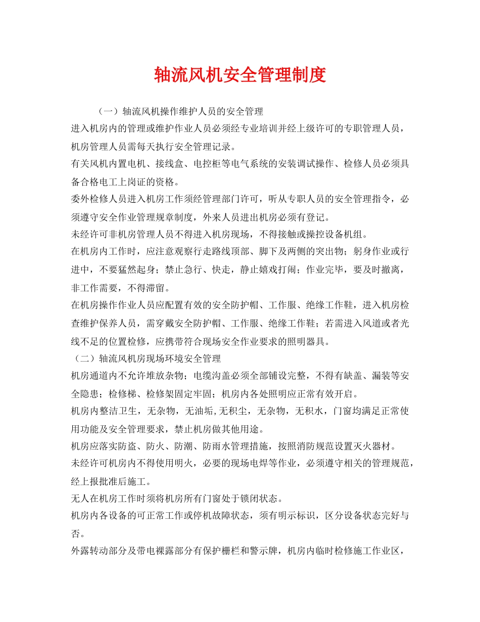 《安全管理制度》之轴流风机安全管理制度 _第1页