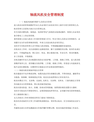 《安全管理制度》之轴流风机安全管理制度 