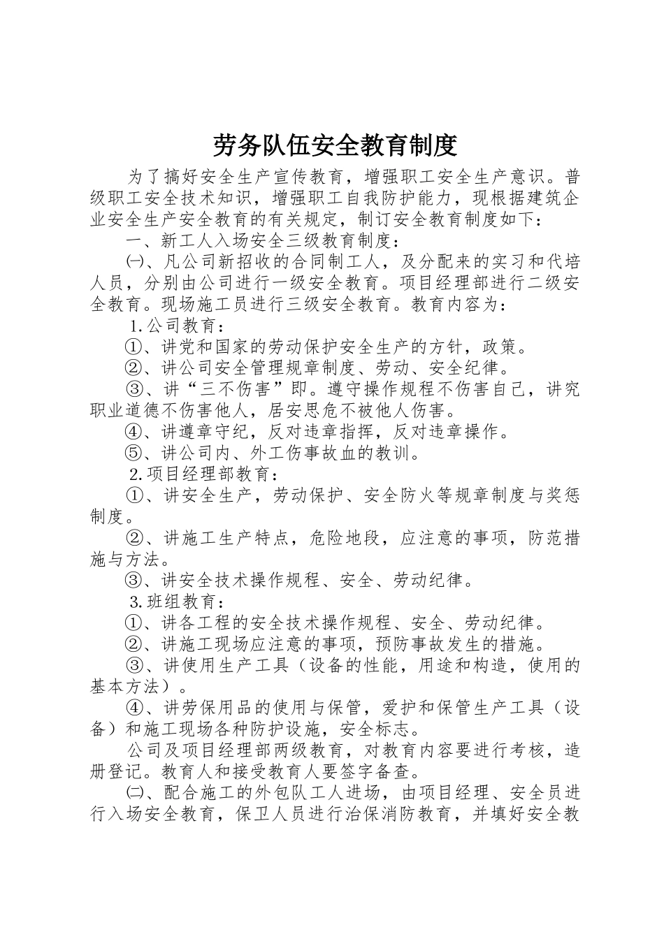 劳务队伍安全教育管理规章制度_第1页