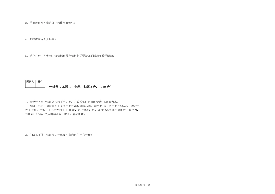 2024年三级保育员模拟考试试题B卷-附解析_第3页