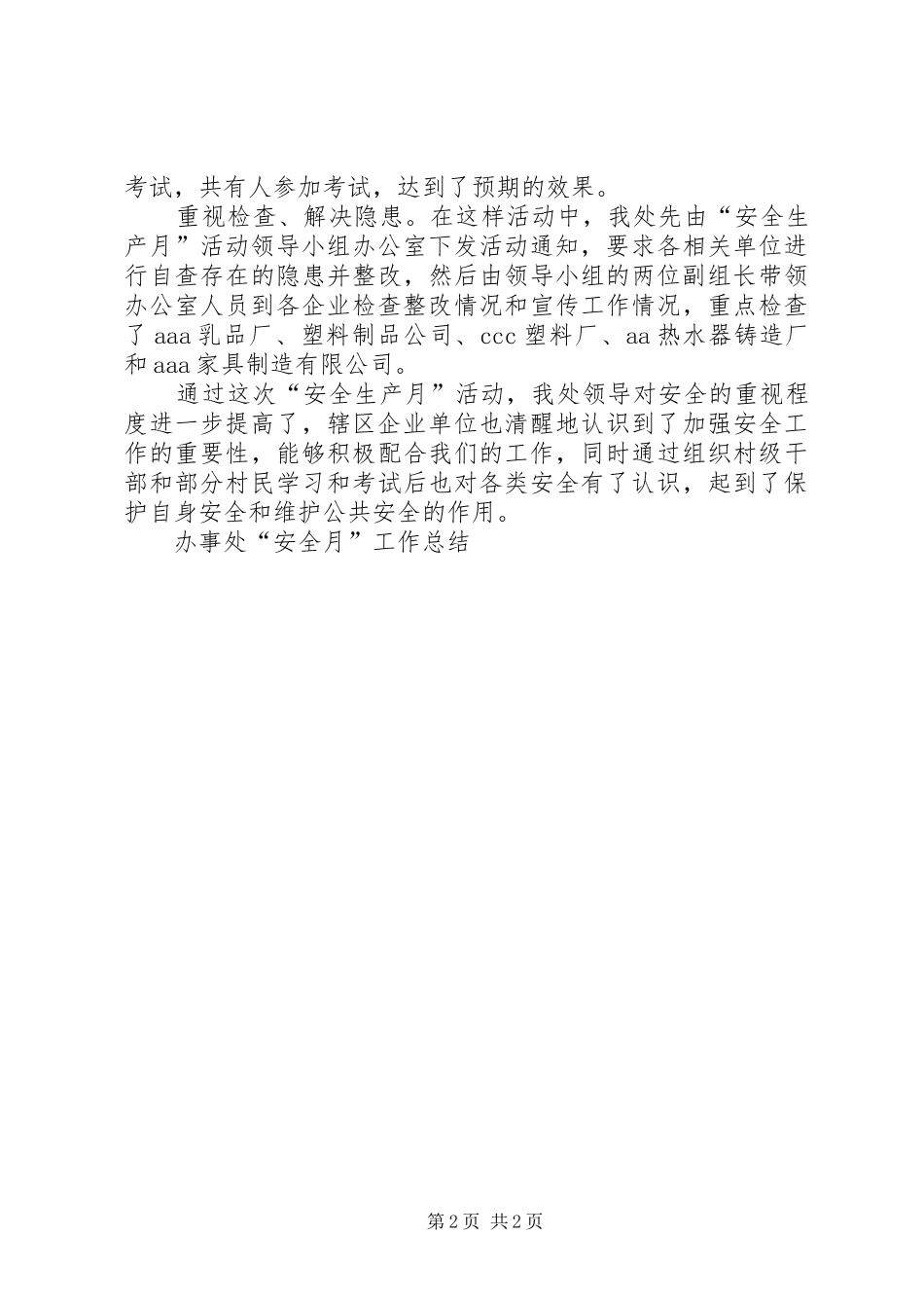办事处“安全月”工作总结_第2页