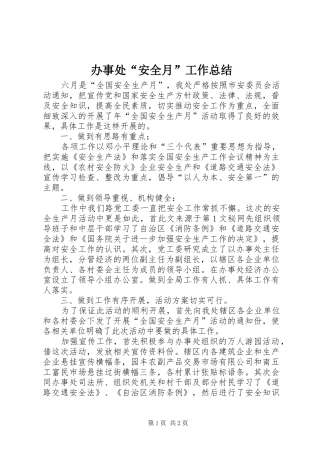 办事处“安全月”工作总结