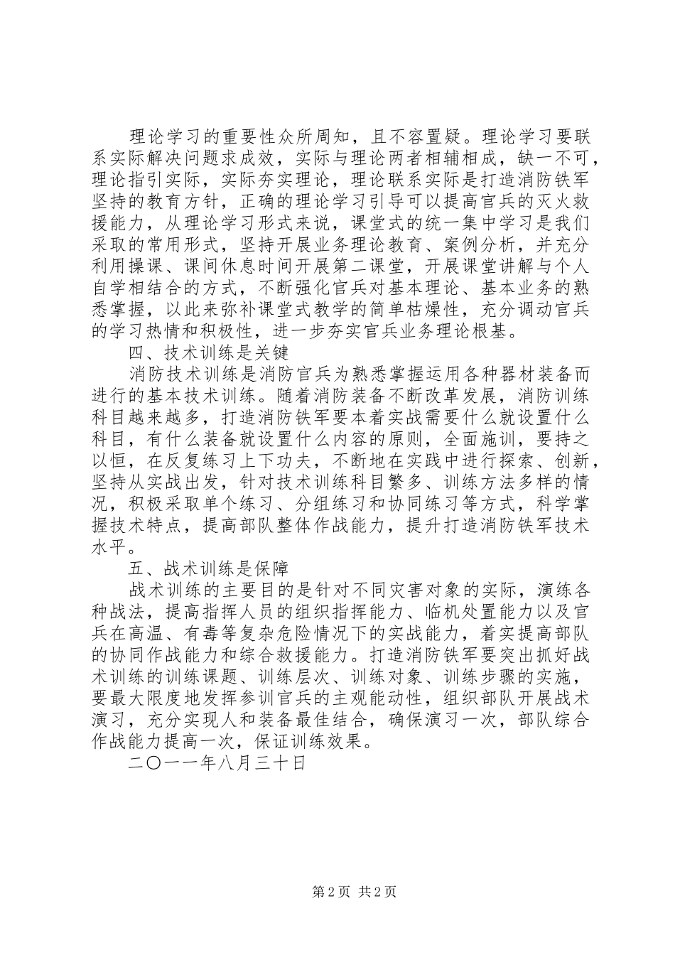 打造消防铁军总结5篇_第2页