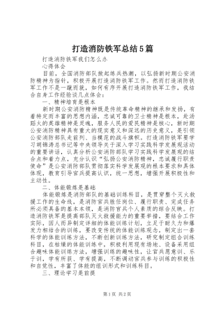 打造消防铁军总结5篇