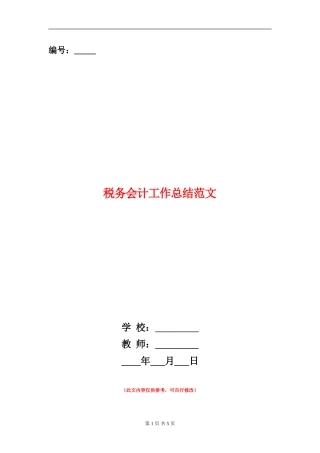 税务会计工作总结范文