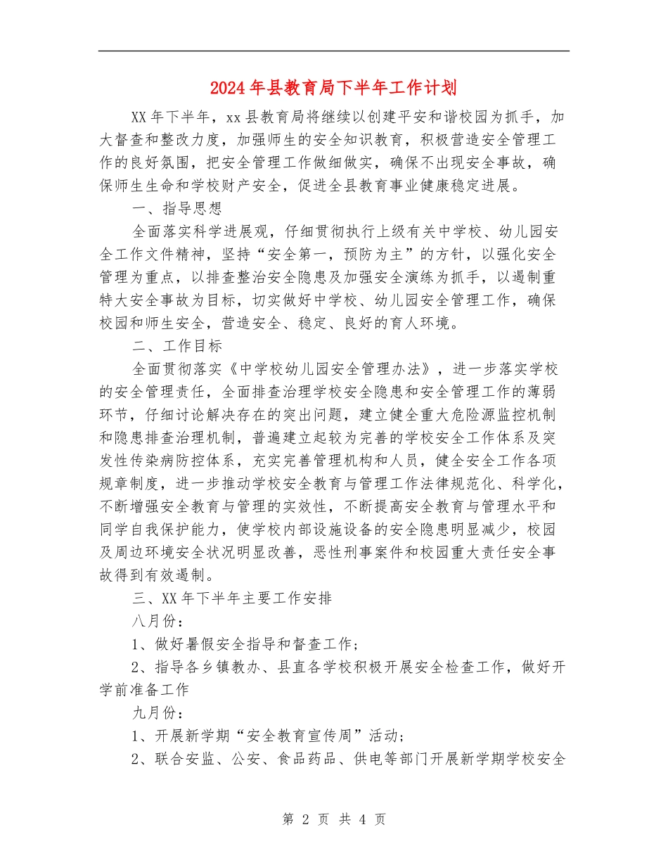 2024年县教育局下半年工作计划_第2页