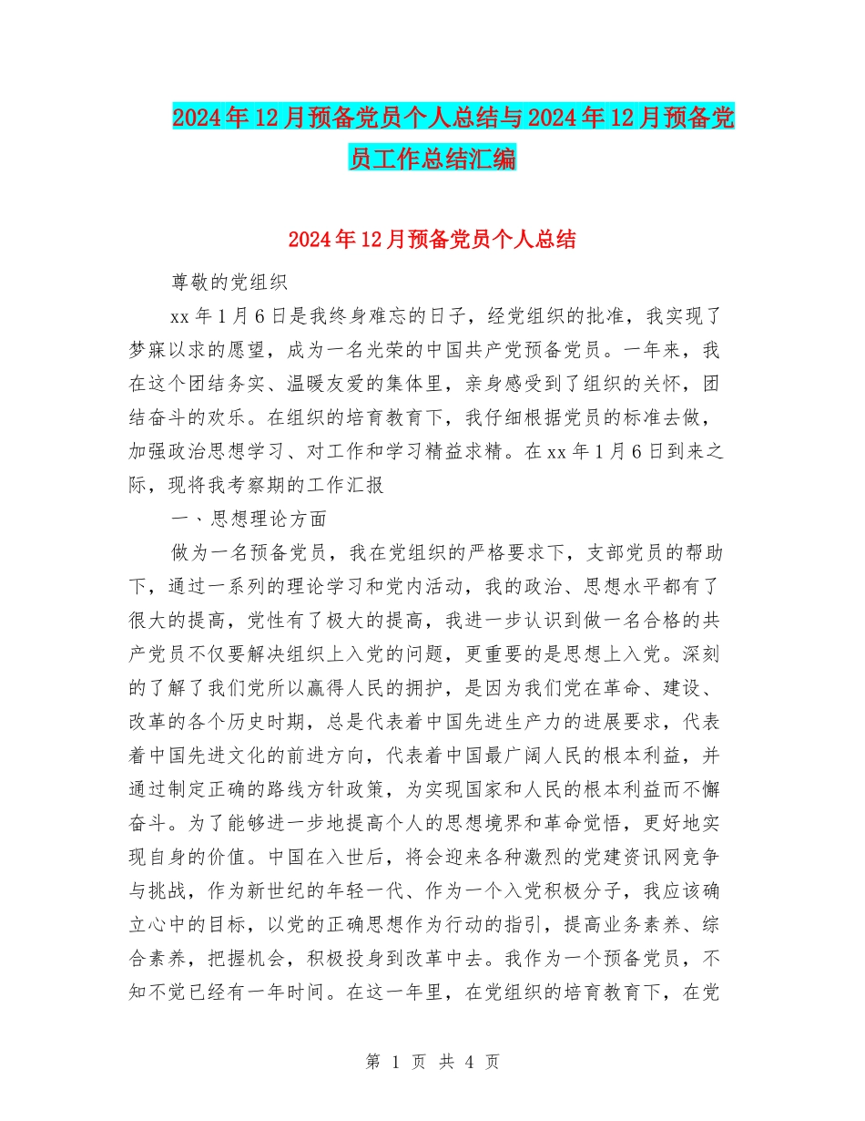 2024年12月预备党员个人总结与2024年12月预备党员工作总结汇编_第1页