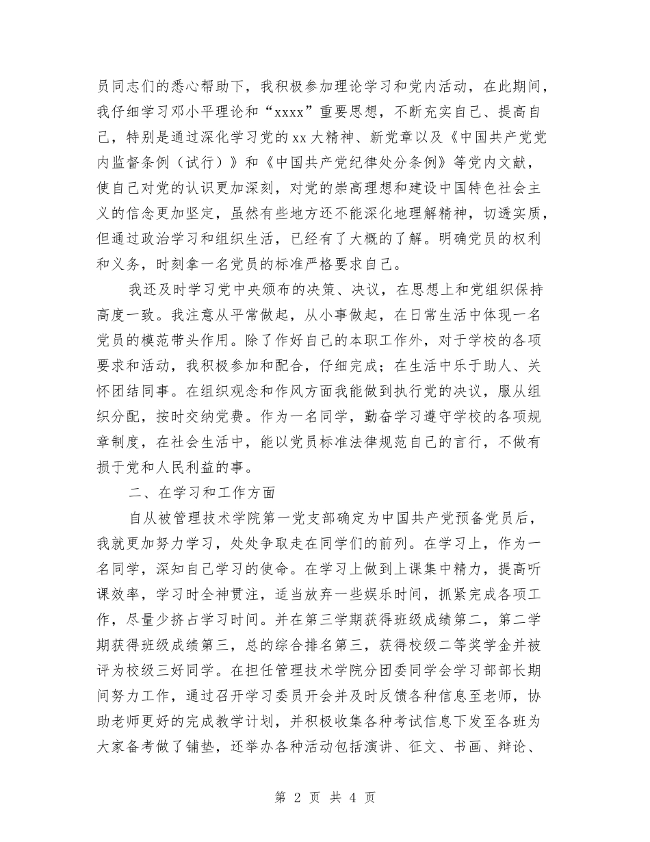 2024年12月预备党员个人总结与2024年12月预备党员工作总结汇编_第2页