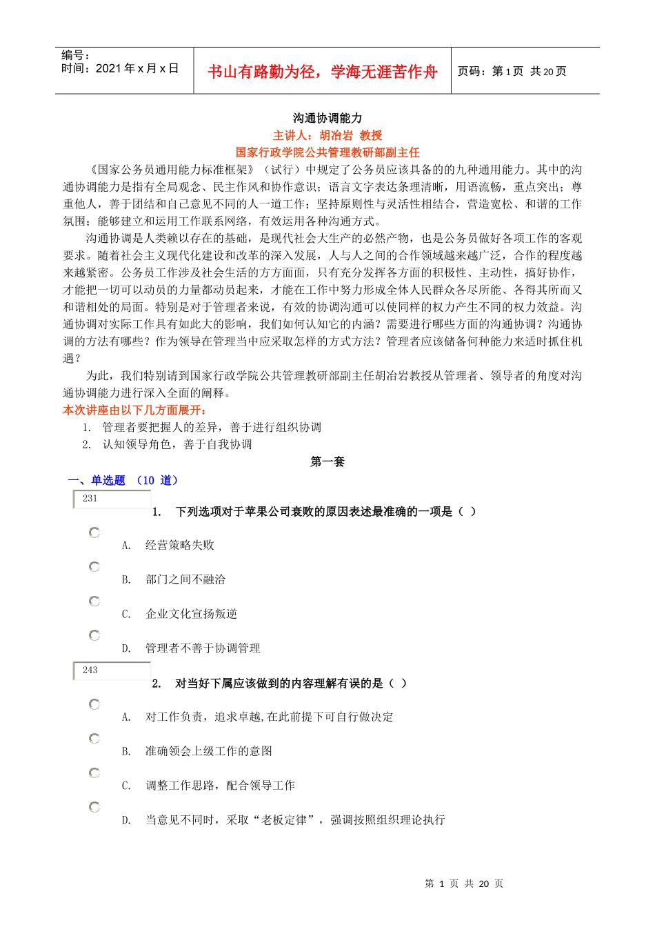 沟通协调能力-题_第1页