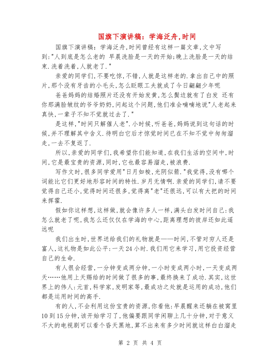 国旗下演讲稿：学海泛舟-时间_第2页
