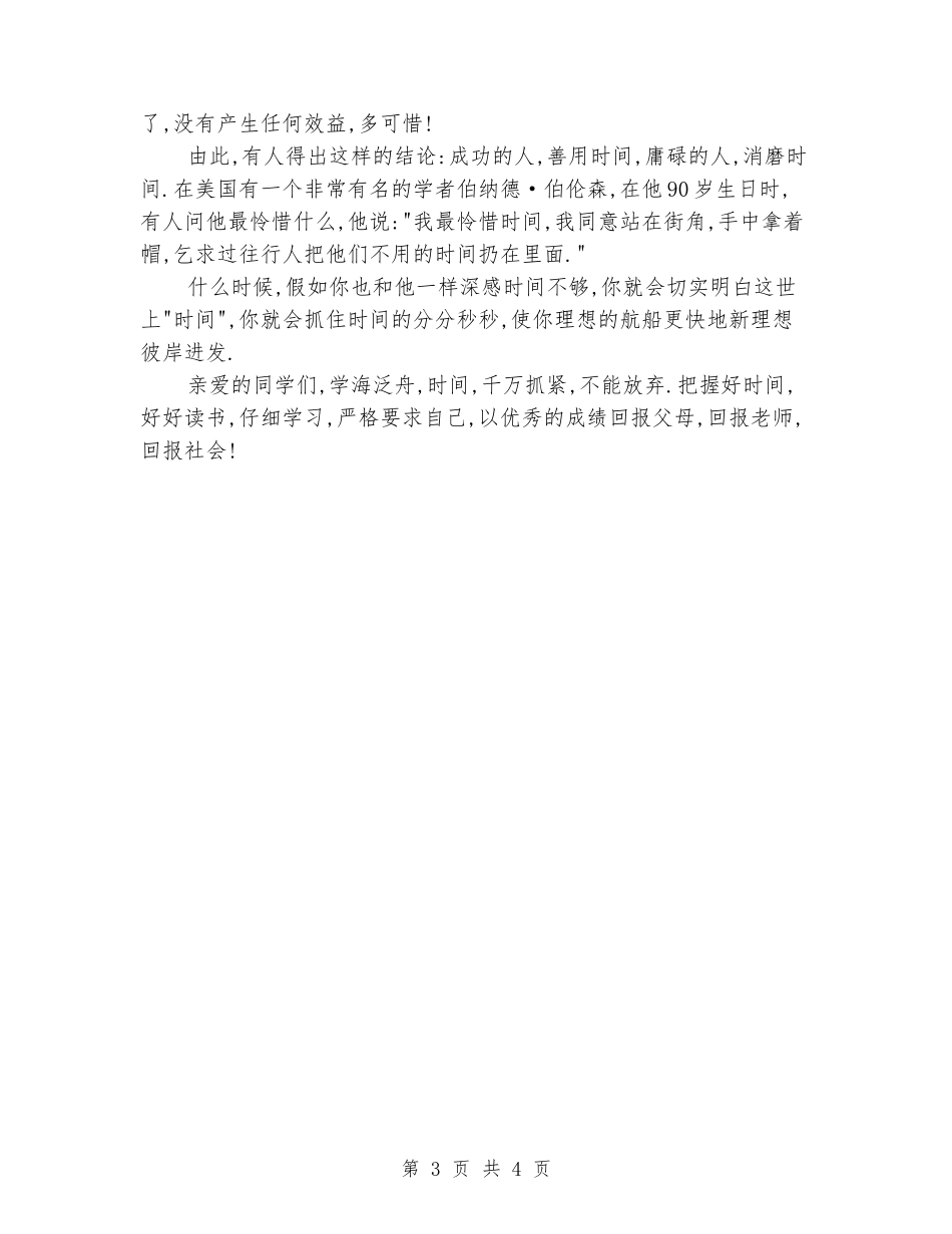 国旗下演讲稿：学海泛舟-时间_第3页
