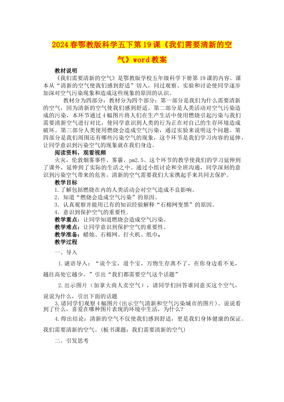 2024春鄂教版科学五下第19课《我们需要清新的空气》word教案_第1页