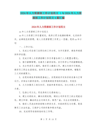 2024年人力资源部工作计划范文-1与2024年人力资源部工作计划范文4篇汇编