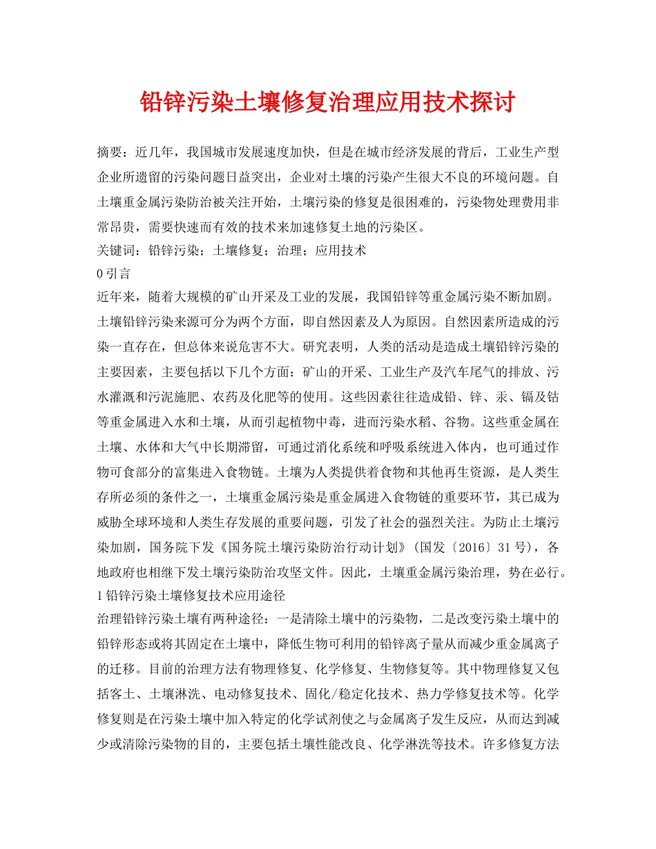 《安全环境-环保技术》之铅锌污染土壤修复治理应用技术探讨 _第1页