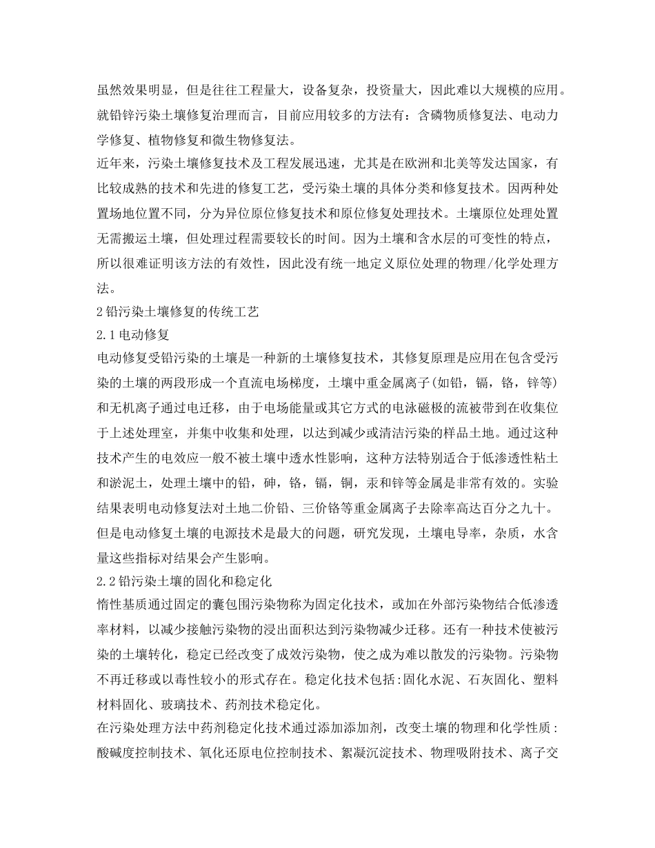《安全环境-环保技术》之铅锌污染土壤修复治理应用技术探讨 _第2页