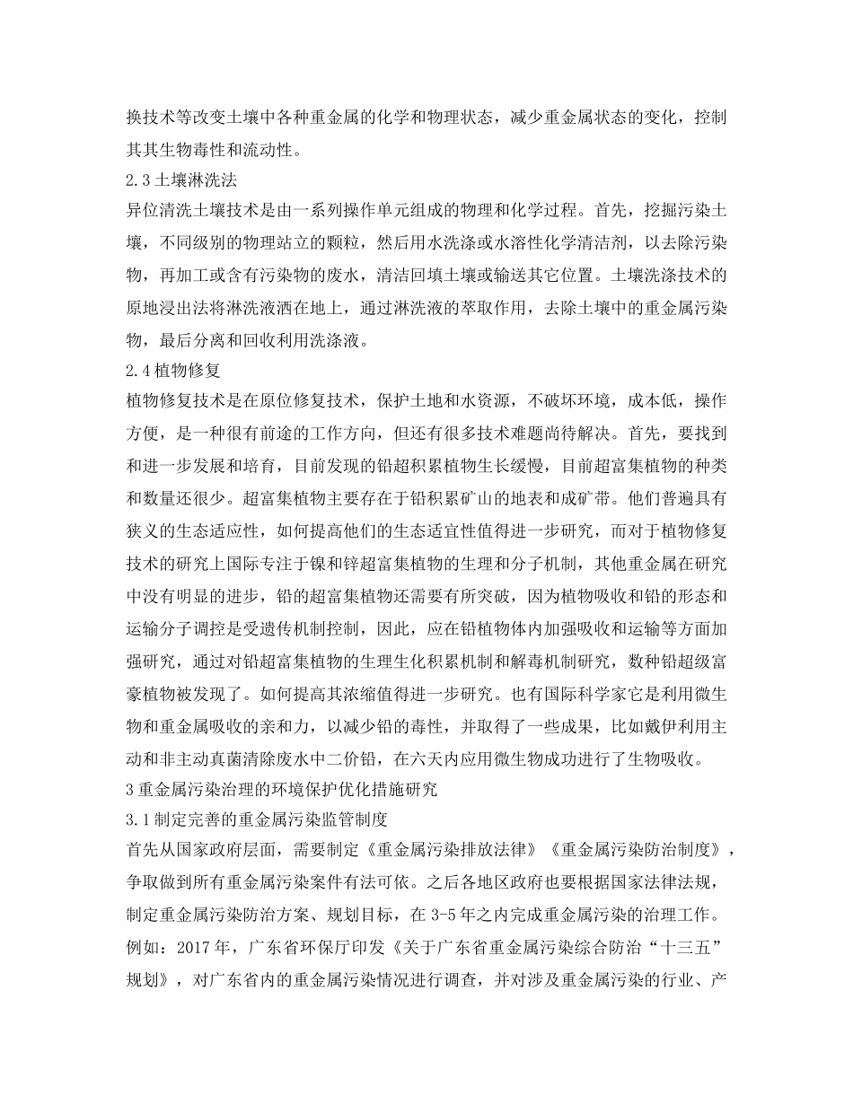 《安全环境-环保技术》之铅锌污染土壤修复治理应用技术探讨 _第3页