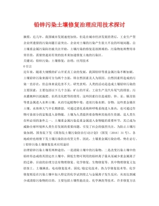 《安全环境-环保技术》之铅锌污染土壤修复治理应用技术探讨 