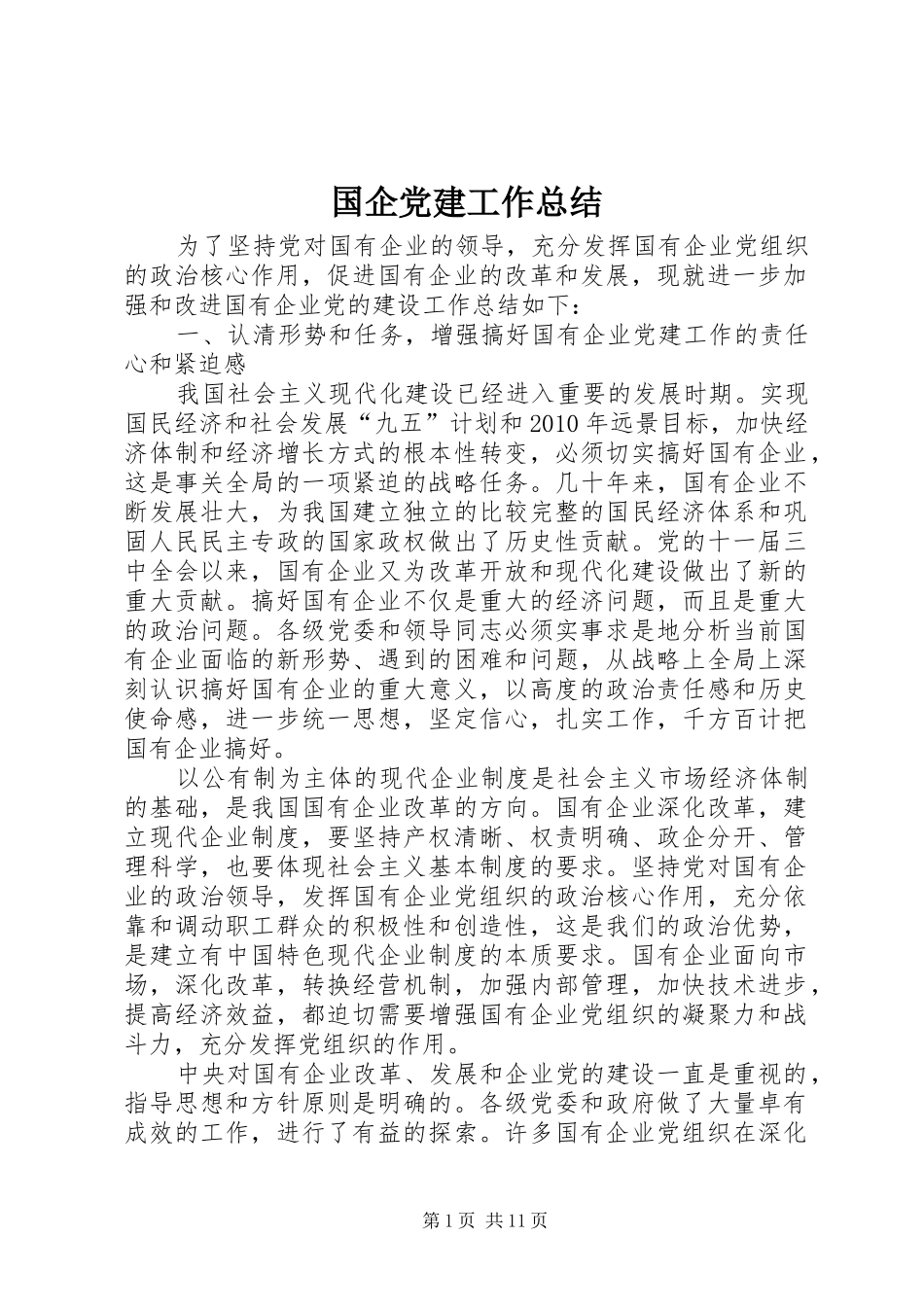 国企党建工作总结_第1页