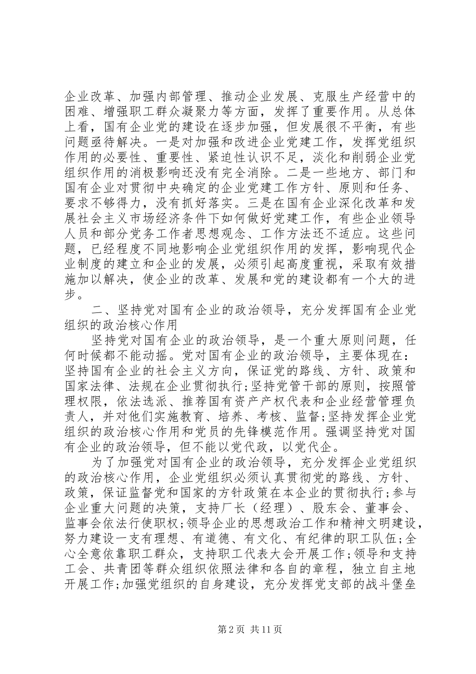 国企党建工作总结_第2页