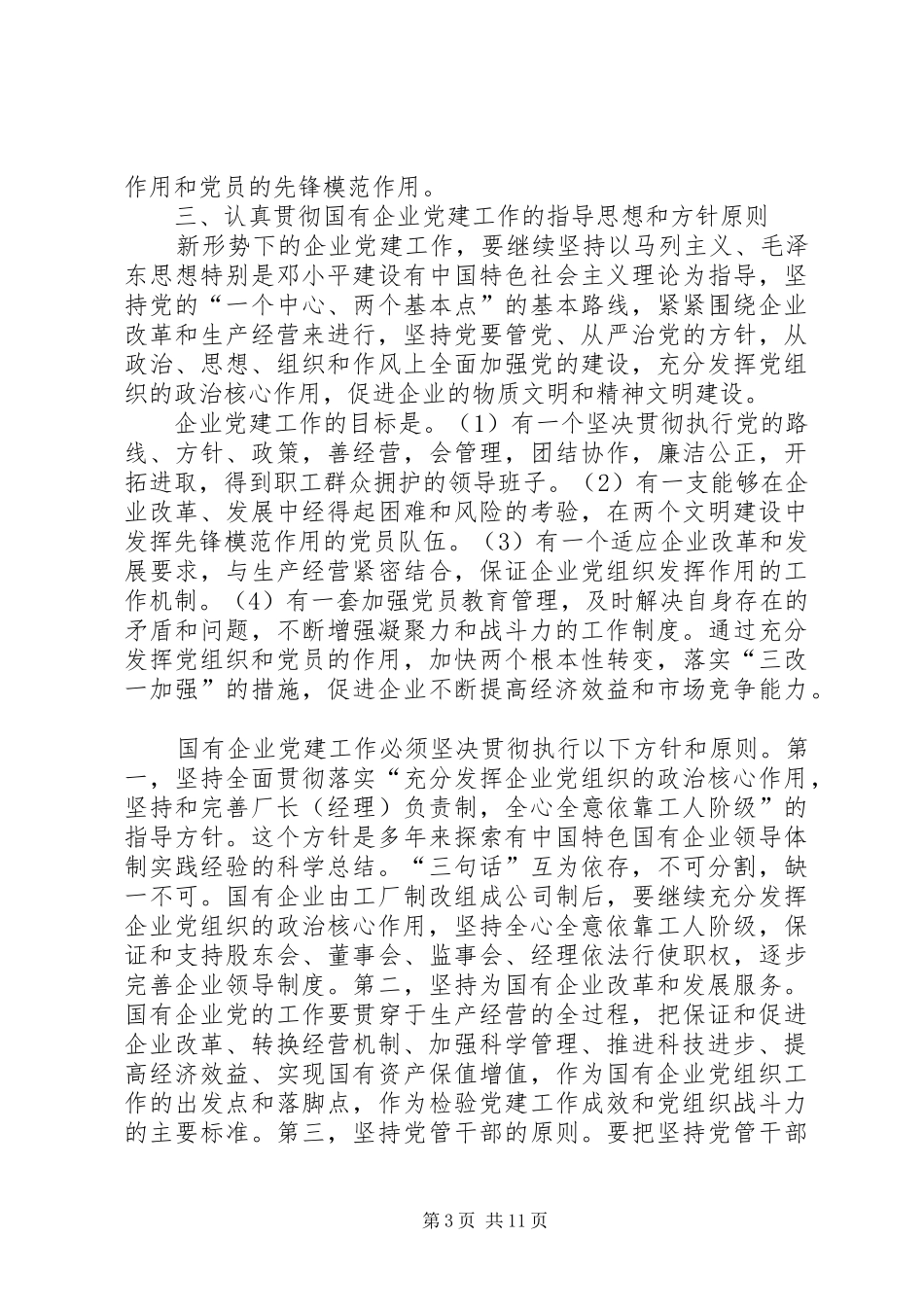 国企党建工作总结_第3页