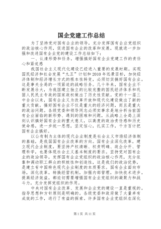 国企党建工作总结